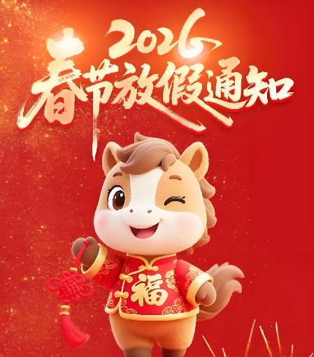 2026 年春节放假通知